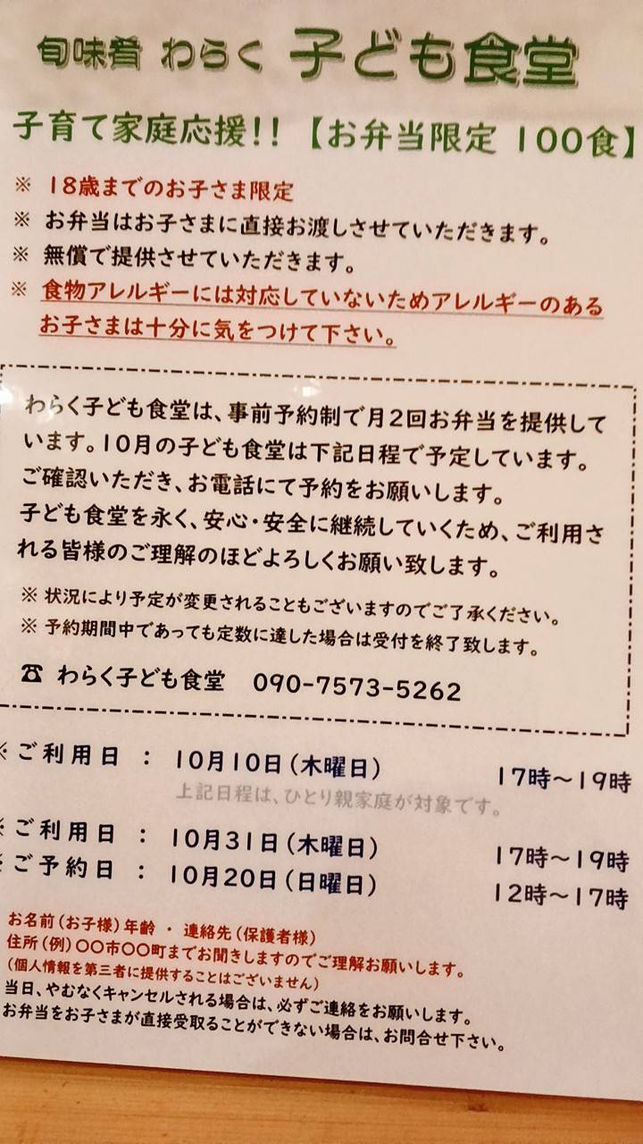 10月】旬味肴わらく 子ども食堂 事前予約について｜【公式】高松 十 